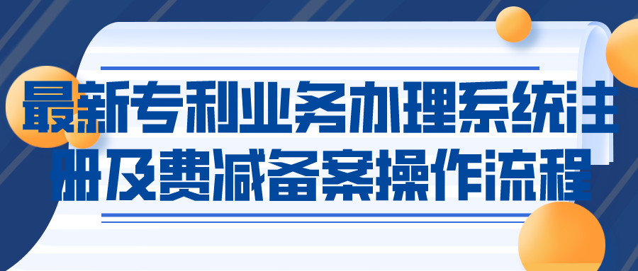 最新专利业务办理系统注册及费减备案操作流程