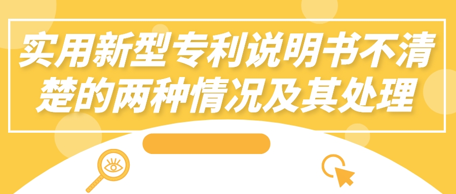 实用新型专利说明书不清楚的两种情况及其处理