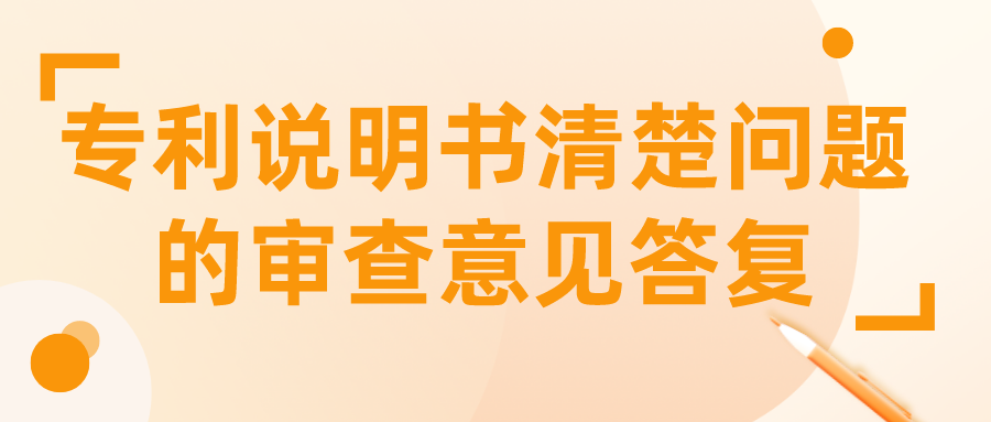 专利说明书清楚问题的审查意见答复