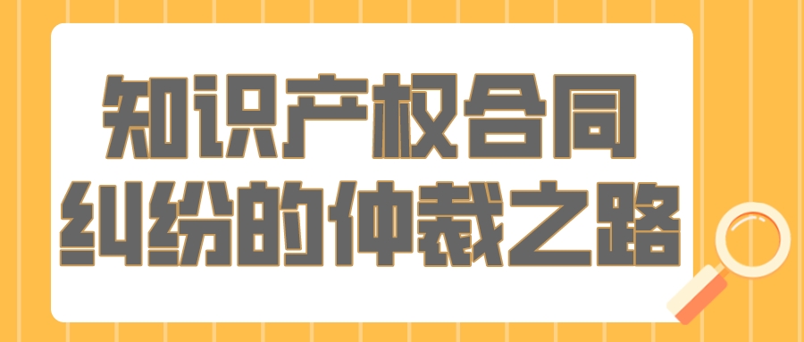 知识产权合同纠纷的仲裁之路