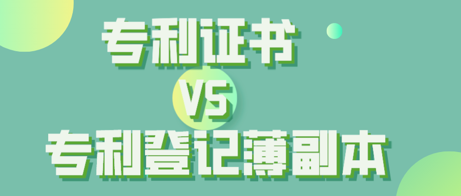 专利证书 VS 专利登记薄副本