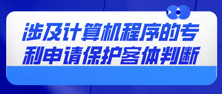 涉及计算机程序的专利申请保护客体判断