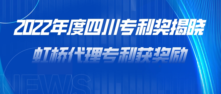 2022年度四川专利奖揭晓 虹桥代理专利获奖励