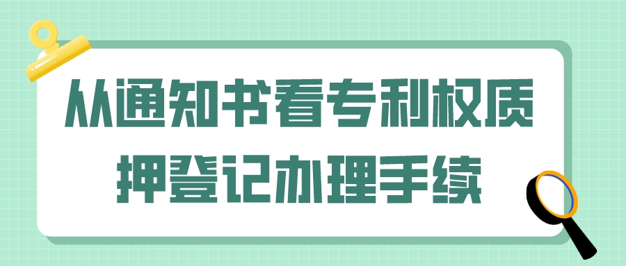 从通知书看专利权质押登记办理手续