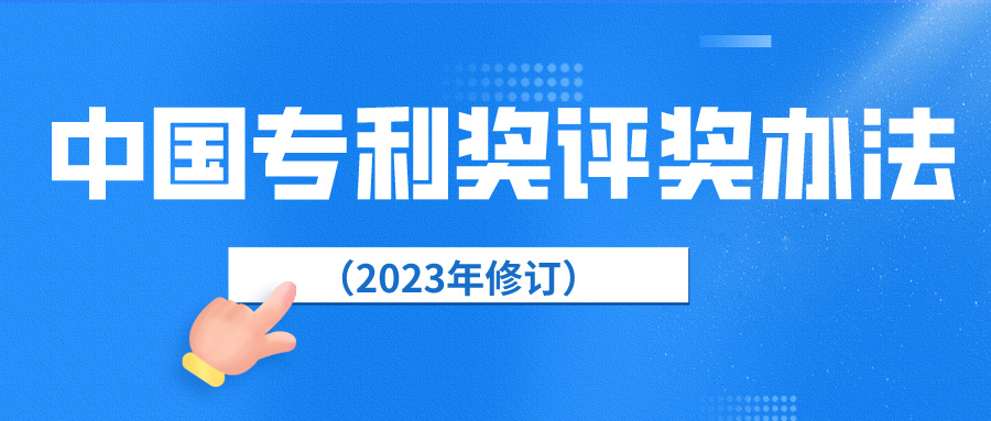 中国专利奖评奖办法（2023年修订）