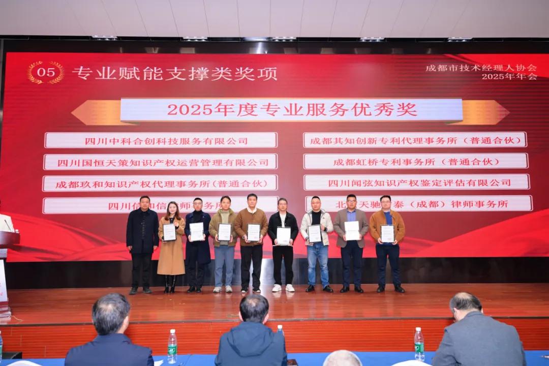 成都市技术经理人协会授予虹桥2025年度专业服务优秀奖